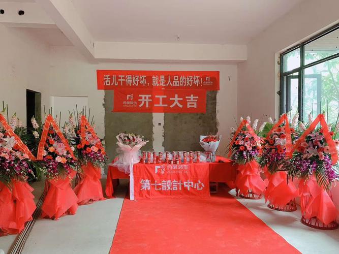 装修公司开工仪式说辞,请装修公司开工要准备什么东西。 家居装饰 装修公司开工仪式说辞,请装修公司开工要准备什么东西。 装修公司开工仪式说辞,请装修公司开工要准备什么东西。 家居装饰