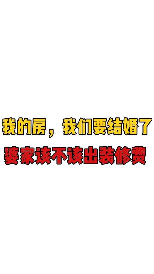 男女结婚,应该男方买房,女方装修吗,搞完装修需要准备什么东西。 二手房 男女结婚,应该男方买房,女方装修吗,搞完装修需要准备什么东西。 男女结婚,应该男方买房,女方装修吗,搞完装修需要准备什么东西。 二手房