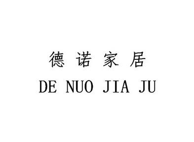 德诺家居装饰有限公司,德诺家居装饰有限公司地址。 家居装饰 德诺家居装饰有限公司,德诺家居装饰有限公司地址。 德诺家居装饰有限公司,德诺家居装饰有限公司地址。 家居装饰