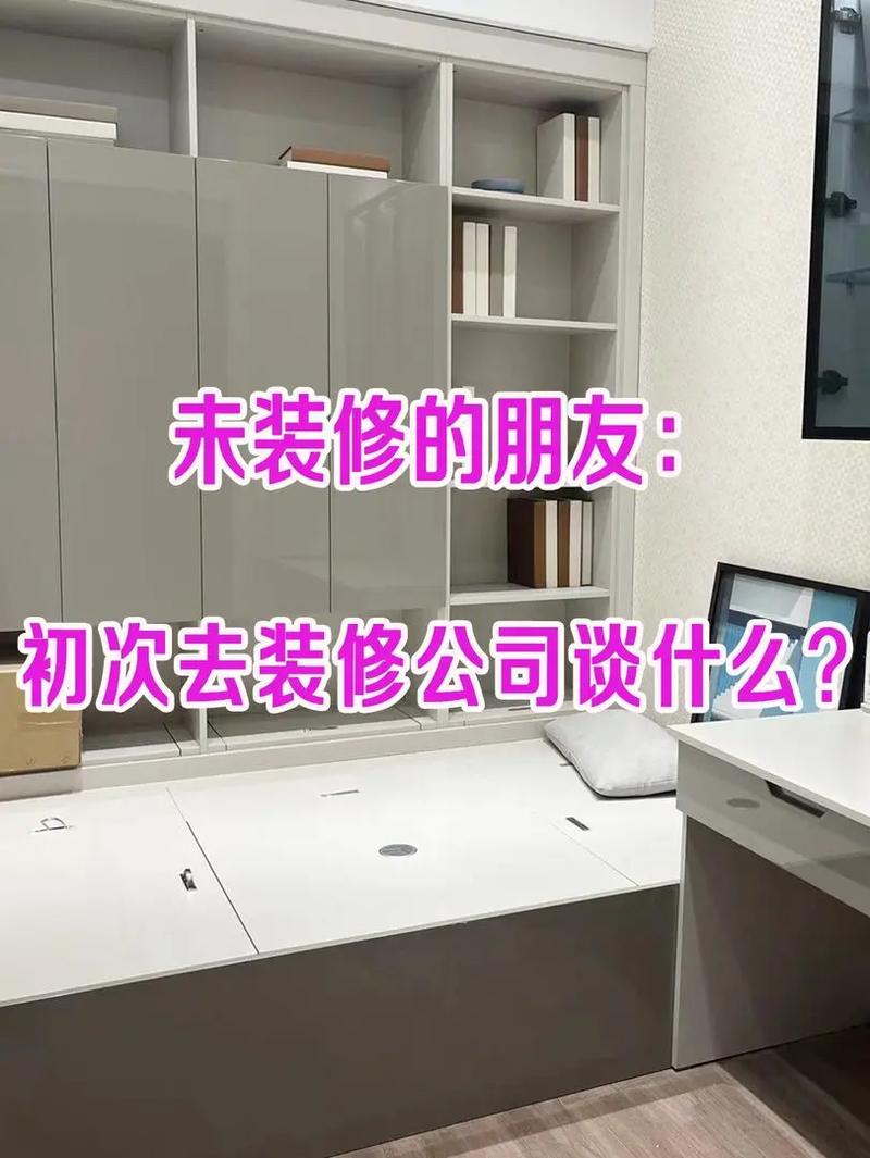 准备装修,第一次去跟装修公司谈,应该聊点啥,装修师傅前准备什么东西好。 家居装饰 准备装修,第一次去跟装修公司谈,应该聊点啥,装修师傅前准备什么东西好。 准备装修,第一次去跟装修公司谈,应该聊点啥,装修师傅前准备什么东西好。 家居装饰