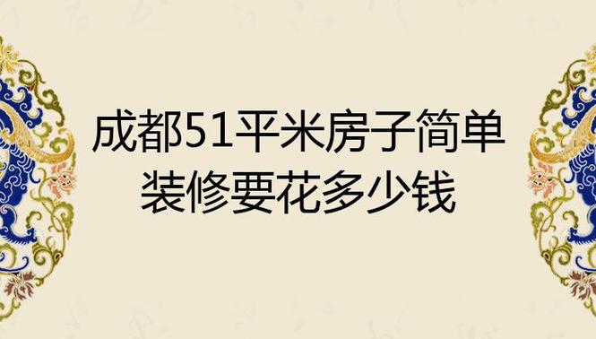 房屋装修有哪些,大概需要多少费用,装修房子需要做什么准备工作。 家居装饰 房屋装修有哪些,大概需要多少费用,装修房子需要做什么准备工作。 房屋装修有哪些,大概需要多少费用,装修房子需要做什么准备工作。 家居装饰