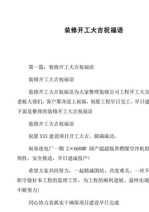 房屋装修动工的四言八句说些什么,准备装修开工要说什么祝福语。 装修知识 房屋装修动工的四言八句说些什么,准备装修开工要说什么祝福语。 房屋装修动工的四言八句说些什么,准备装修开工要说什么祝福语。 装修知识