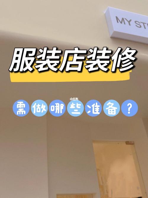 我想开一个实体服装店,但是我不知道都需要准备一些什么工具,有人能指点我下吗,装修队准备什么工具好。 家居装饰 我想开一个实体服装店,但是我不知道都需要准备一些什么工具,有人能指点我下吗,装修队准备什么工具好。 我想开一个实体服装店,但是我不知道都需要准备一些什么工具,有人能指点我下吗,装修队准备什么工具好。 家居装饰