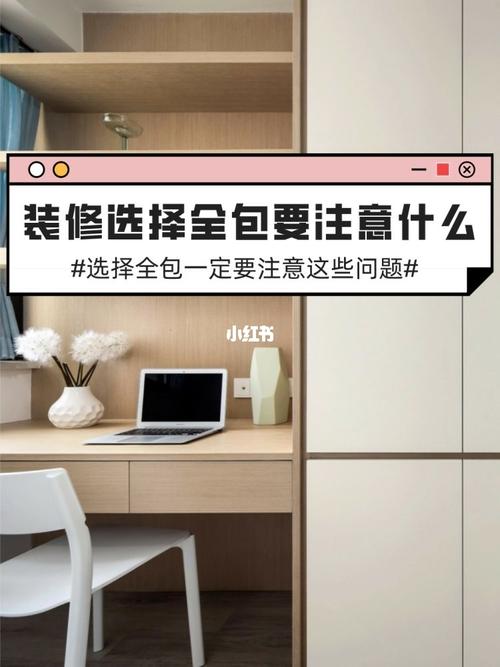 全包装修要注意什么,装修全包提前准备什么东西。 二手房 全包装修要注意什么,装修全包提前准备什么东西。 全包装修要注意什么,装修全包提前准备什么东西。 二手房