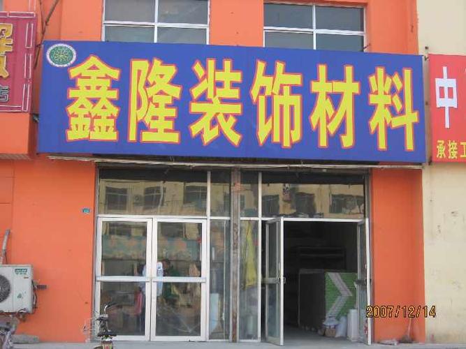 店铺门头审批需要什么手续,商户装修要准备什么材料呢。 家居装饰 店铺门头审批需要什么手续,商户装修要准备什么材料呢。 店铺门头审批需要什么手续,商户装修要准备什么材料呢。 家居装饰