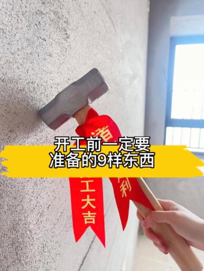 工地开工前需要的材料,开工要准备什么装修材料呢。 家居装饰 工地开工前需要的材料,开工要准备什么装修材料呢。 工地开工前需要的材料,开工要准备什么装修材料呢。 家居装饰