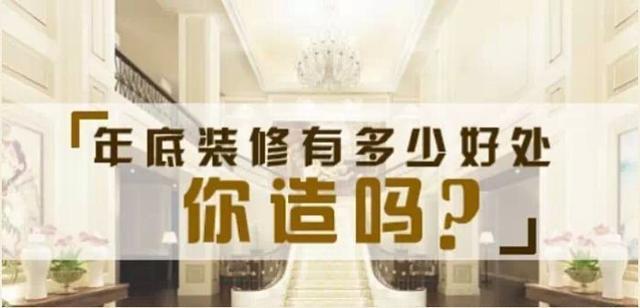 为什么大家都建议过年前装修,有什么好处吗,年前装修和年后装修有什么区别。 家居设计 为什么大家都建议过年前装修,有什么好处吗,年前装修和年后装修有什么区别。 为什么大家都建议过年前装修,有什么好处吗,年前装修和年后装修有什么区别。 家居设计