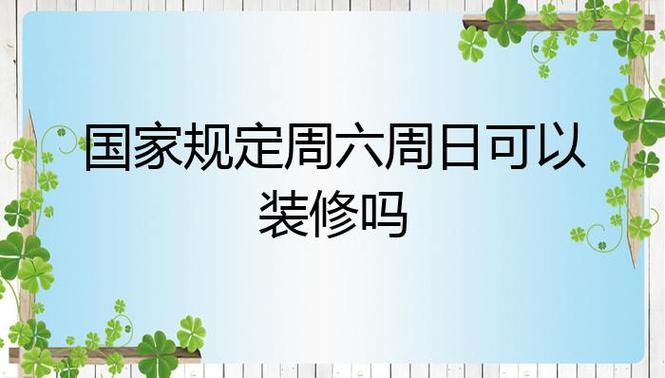 家庭装修周六周末可以施工吗,装修每天都要做什么准备工作。 家居设计 家庭装修周六周末可以施工吗,装修每天都要做什么准备工作。 家庭装修周六周末可以施工吗,装修每天都要做什么准备工作。 家居设计