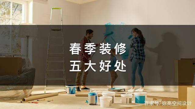 太原人为什么讲究开春3—4月份春季装修?有什么好处?以及有什么该注意的事项,太原装修前要准备什么东西。 买房须知 太原人为什么讲究开春3—4月份春季装修?有什么好处?以及有什么该注意的事项,太原装修前要准备什么东西。 太原人为什么讲究开春3—4月份春季装修?有什么好处?以及有什么该注意的事项,太原装修前要准备什么东西。 买房须知