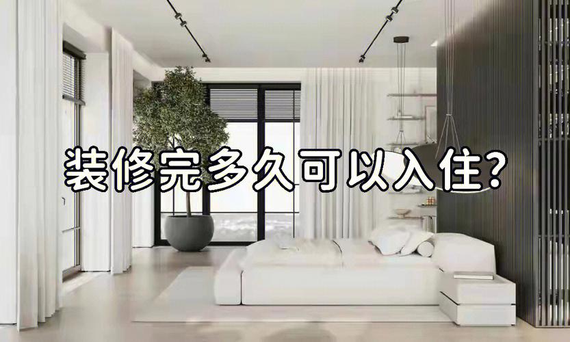 新房装修没通风多久可以入住?注意什么,房子装修入住准备什么东西。 家居装饰 新房装修没通风多久可以入住?注意什么,房子装修入住准备什么东西。 新房装修没通风多久可以入住?注意什么,房子装修入住准备什么东西。 家居装饰