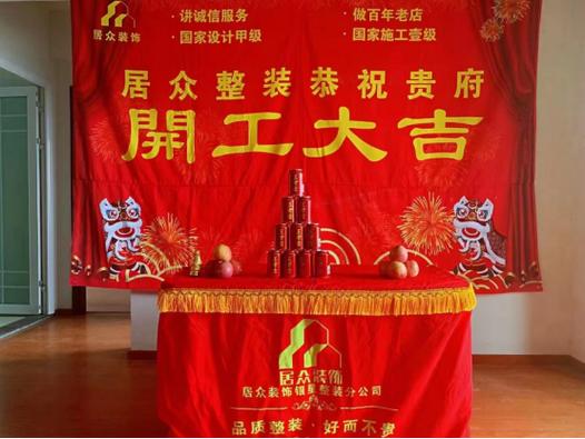 装修动工前的简单仪式,装修动土要做什么准备呢视频。 家居设计 装修动工前的简单仪式,装修动土要做什么准备呢视频。 装修动工前的简单仪式,装修动土要做什么准备呢视频。 家居设计