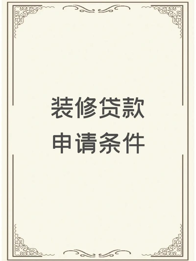 装修贷有什么要求?什么情况下才可以申请装修贷,装修贷需要准备什么材料。 家居装饰 装修贷有什么要求?什么情况下才可以申请装修贷,装修贷需要准备什么材料。 装修贷有什么要求?什么情况下才可以申请装修贷,装修贷需要准备什么材料。 家居装饰