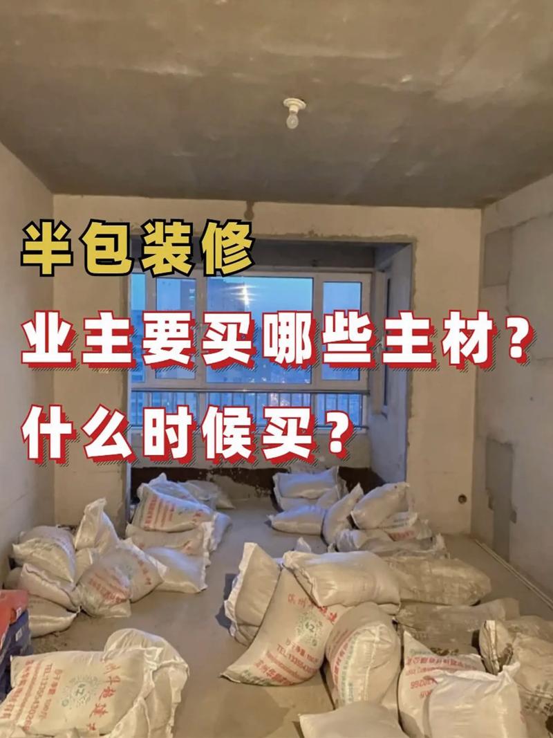 新房子要装修,想自己买材料找人做。不知需要哪些材料,装修前准备什么主材好呢视频。 装修知识 新房子要装修,想自己买材料找人做。不知需要哪些材料,装修前准备什么主材好呢视频。 新房子要装修,想自己买材料找人做。不知需要哪些材料,装修前准备什么主材好呢视频。 装修知识