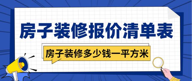 房屋装修有哪些,大概需要多少费用,房子装修要准备什么东西呢。 装修知识 房屋装修有哪些,大概需要多少费用,房子装修要准备什么东西呢。 房屋装修有哪些,大概需要多少费用,房子装修要准备什么东西呢。 装修知识