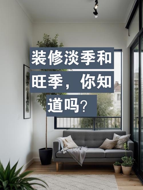 装修分淡季和旺季吗?哪个季节装修比较好,装修季节需要准备什么东西。 买房须知 装修分淡季和旺季吗?哪个季节装修比较好,装修季节需要准备什么东西。 装修分淡季和旺季吗?哪个季节装修比较好,装修季节需要准备什么东西。 买房须知
