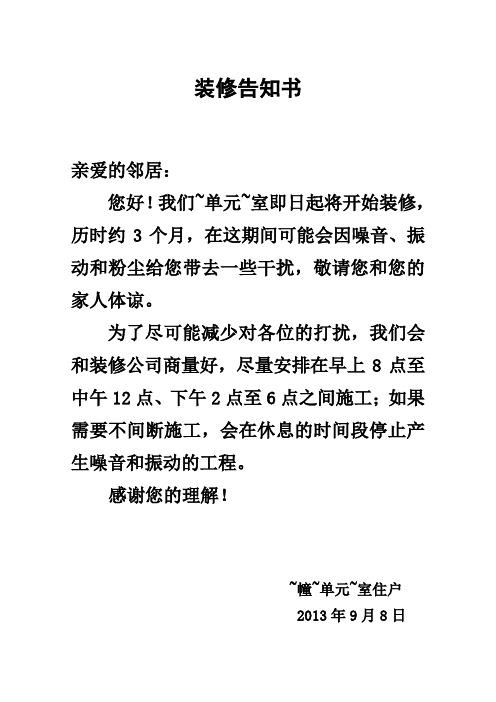 潮汕装修通知邻居怎么写,潮汕装修准备什么材料最好。 装修知识 潮汕装修通知邻居怎么写,潮汕装修准备什么材料最好。 潮汕装修通知邻居怎么写,潮汕装修准备什么材料最好。 装修知识