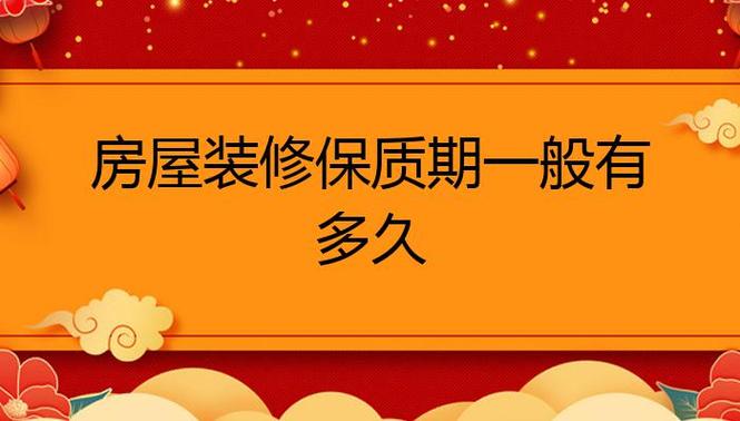 装修保质期需要注意什么,日常装修需要准备什么东西。 二手房 装修保质期需要注意什么,日常装修需要准备什么东西。 装修保质期需要注意什么,日常装修需要准备什么东西。 二手房