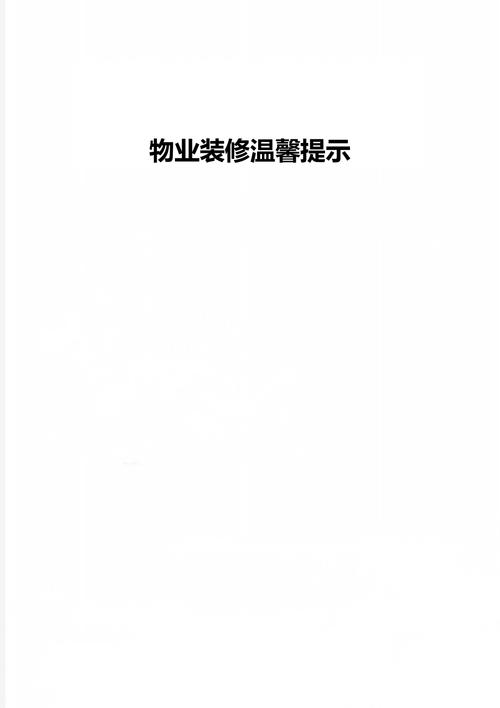 物业装修温馨提示文案,装修通知物业准备什么材料呢。 家居装饰 物业装修温馨提示文案,装修通知物业准备什么材料呢。 物业装修温馨提示文案,装修通知物业准备什么材料呢。 家居装饰