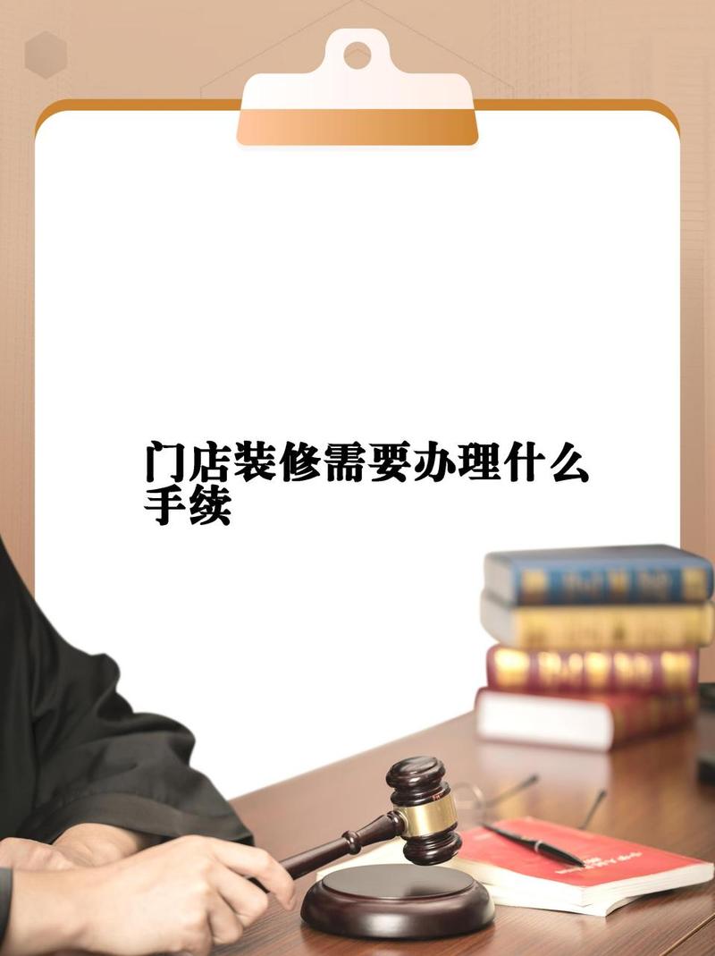 装修店面需办什么手续,新店装修要准备什么东西呢。 家居设计 装修店面需办什么手续,新店装修要准备什么东西呢。 装修店面需办什么手续,新店装修要准备什么东西呢。 家居设计