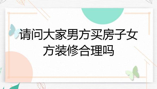 男女结婚,应该男方买房,女方装修吗,装修房子准备什么建议好。 家居装饰 男女结婚,应该男方买房,女方装修吗,装修房子准备什么建议好。 男女结婚,应该男方买房,女方装修吗,装修房子准备什么建议好。 家居装饰