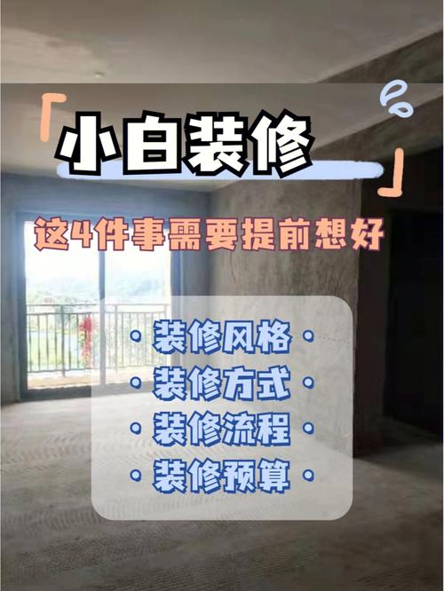 装修小白准备装修小两口的第一套房子,怎么开始,装修第一步准备什么东西。 家居装饰 装修小白准备装修小两口的第一套房子,怎么开始,装修第一步准备什么东西。 装修小白准备装修小两口的第一套房子,怎么开始,装修第一步准备什么东西。 家居装饰