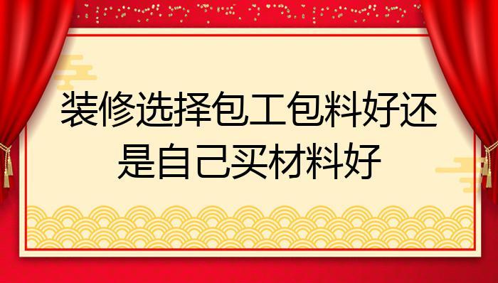 为什么装修要工人包工包料,而不是自己买材料呢,家装自己装修需要准备什么材料呢。 二手房 为什么装修要工人包工包料,而不是自己买材料呢,家装自己装修需要准备什么材料呢。 为什么装修要工人包工包料,而不是自己买材料呢,家装自己装修需要准备什么材料呢。 二手房