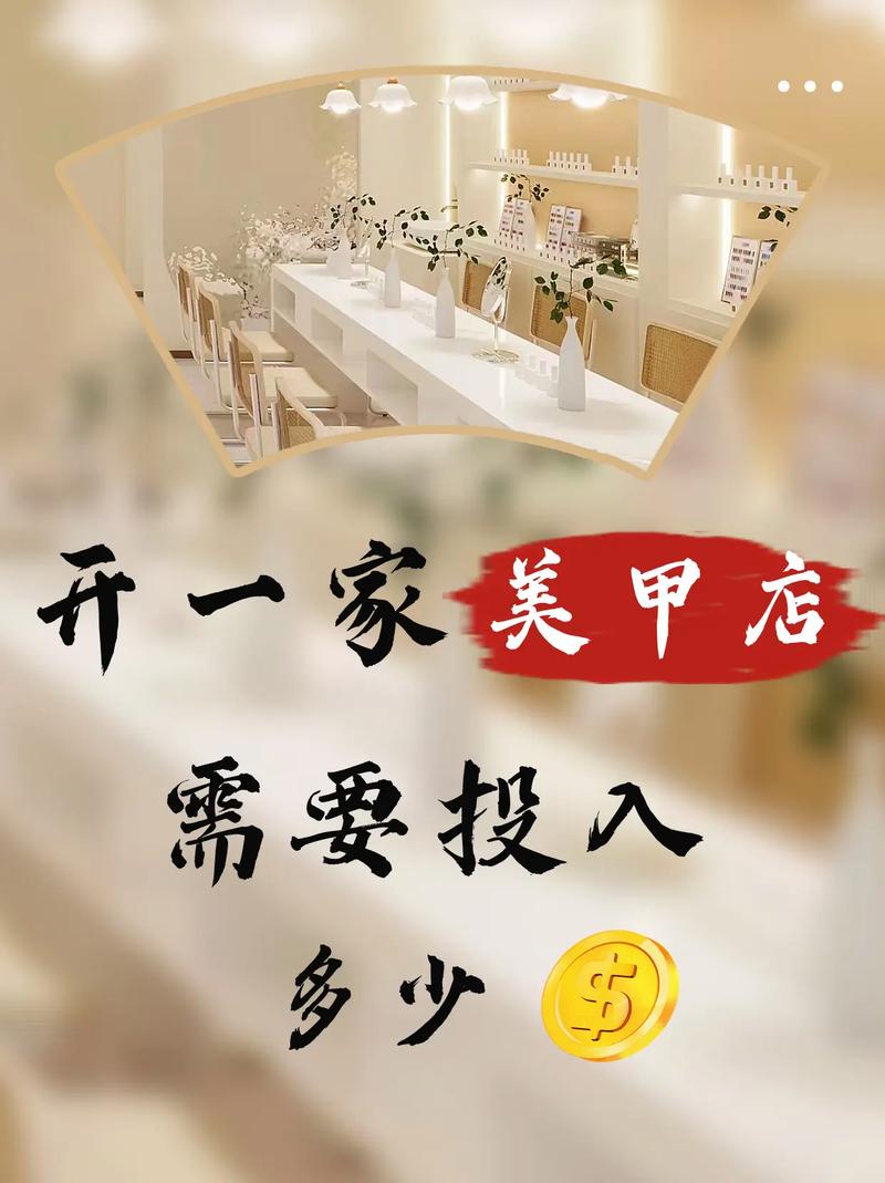 投资开美甲店需要多少钱,美甲店装修要准备什么东西。 二手房 投资开美甲店需要多少钱,美甲店装修要准备什么东西。 投资开美甲店需要多少钱,美甲店装修要准备什么东西。 二手房