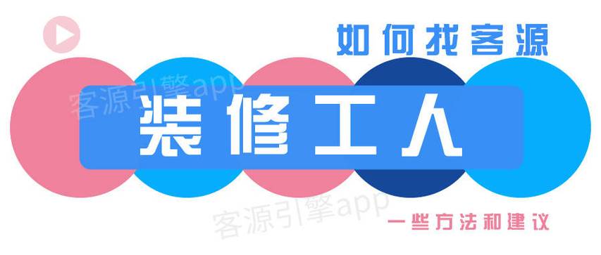 装修工人怎么找客源,需要给装修工人准备什么东西。 家居设计 装修工人怎么找客源,需要给装修工人准备什么东西。 装修工人怎么找客源,需要给装修工人准备什么东西。 家居设计