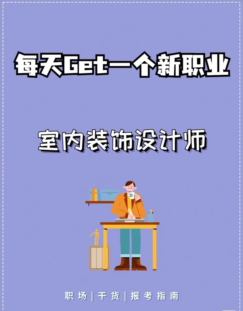 很想成为一名家居设计师,大家觉得我应该做哪些准备,学装修设计需要准备什么东西。 装修知识 很想成为一名家居设计师,大家觉得我应该做哪些准备,学装修设计需要准备什么东西。 很想成为一名家居设计师,大家觉得我应该做哪些准备,学装修设计需要准备什么东西。 装修知识
