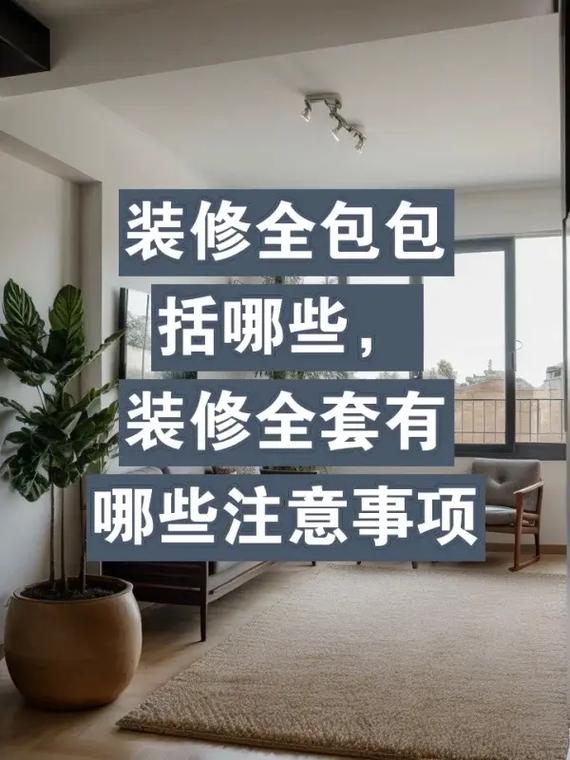 全包装修包括哪些,全包装修先准备什么材料。 家居装饰 全包装修包括哪些,全包装修先准备什么材料。 全包装修包括哪些,全包装修先准备什么材料。 家居装饰
