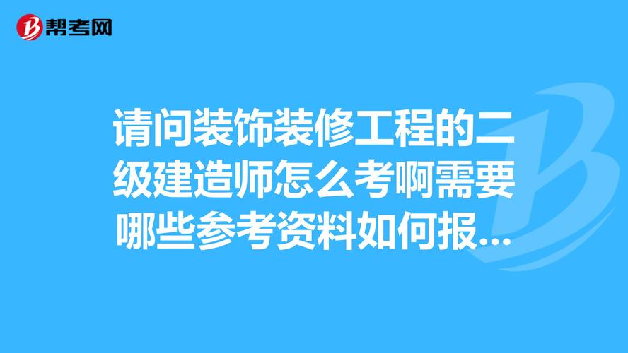 为什么有些装饰公司需要建造师呢?建造师能在里面干什么,开装修公司前期准备什么东西。 家居装饰 为什么有些装饰公司需要建造师呢?建造师能在里面干什么,开装修公司前期准备什么东西。 为什么有些装饰公司需要建造师呢?建造师能在里面干什么,开装修公司前期准备什么东西。 家居装饰