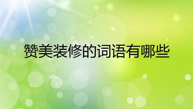 形容装修的成语有哪些，准备装修要买哪些东西呢。 形容装修的成语有哪些，准备装修要买哪些东西呢。 家居装饰