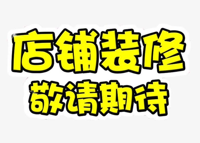 新店装修筹备中敬请期待的句子,新店装修前准备工作什么内容。 家居装饰 新店装修筹备中敬请期待的句子,新店装修前准备工作什么内容。 新店装修筹备中敬请期待的句子,新店装修前准备工作什么内容。 家居装饰