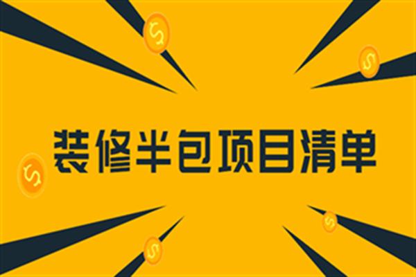 半包装修容易出现哪些增补项目,半包装修提前准备什么材料。 家居设计 半包装修容易出现哪些增补项目,半包装修提前准备什么材料。 半包装修容易出现哪些增补项目,半包装修提前准备什么材料。 家居设计