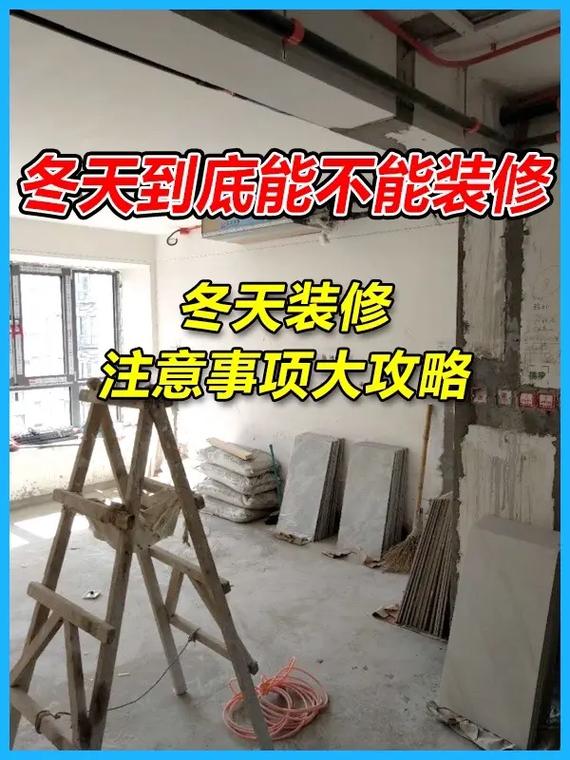 冬季可以装修吗?冬季装修应注意哪些方面,装修前需准备些什么东西。 买房须知 冬季可以装修吗?冬季装修应注意哪些方面,装修前需准备些什么东西。 冬季可以装修吗?冬季装修应注意哪些方面,装修前需准备些什么东西。 买房须知