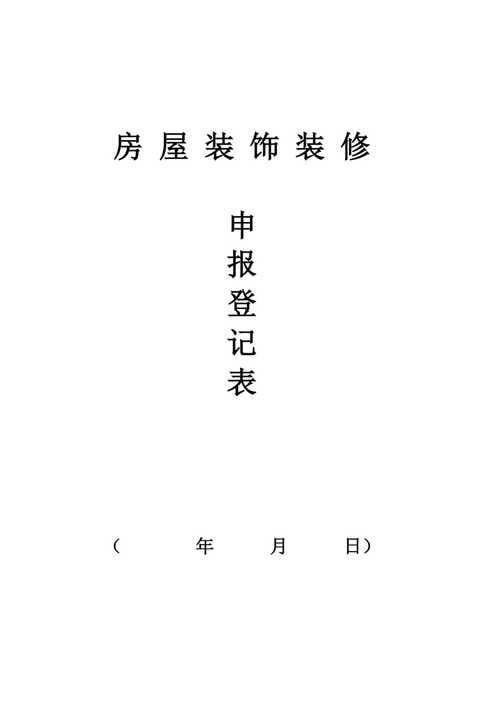 房屋装修需要到什么部门申请或报备吗,家居自装修前期准备什么东西。 家居装饰 房屋装修需要到什么部门申请或报备吗,家居自装修前期准备什么东西。 房屋装修需要到什么部门申请或报备吗,家居自装修前期准备什么东西。 家居装饰