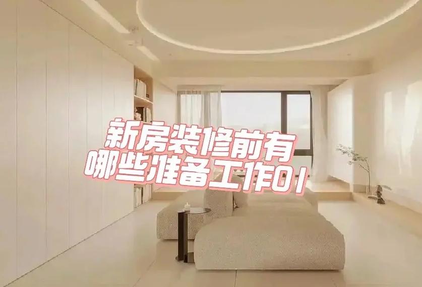 新房入住前应该注意什么,装修前半年准备什么工作好。 家居设计 新房入住前应该注意什么,装修前半年准备什么工作好。 新房入住前应该注意什么,装修前半年准备什么工作好。 家居设计