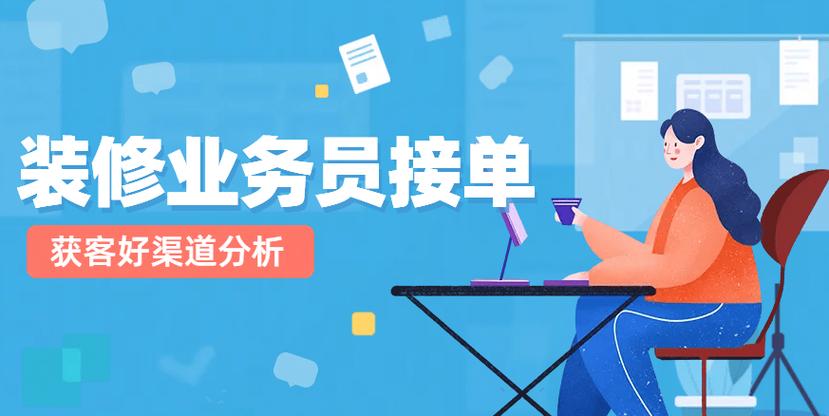 家装业务员如何接单,装修客户要做什么准备工作。 家居装饰 家装业务员如何接单,装修客户要做什么准备工作。 家装业务员如何接单,装修客户要做什么准备工作。 家居装饰