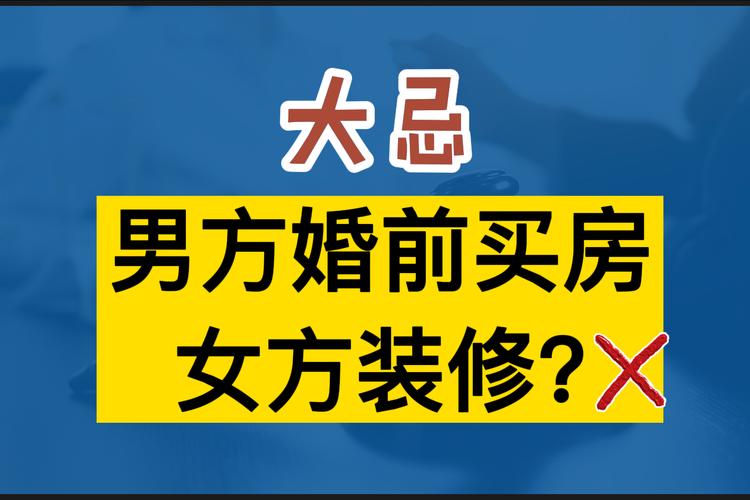 男女结婚,应该男方买房,女方装修吗,准备装修的人都在想什么呢。 二手房 男女结婚,应该男方买房,女方装修吗,准备装修的人都在想什么呢。 男女结婚,应该男方买房,女方装修吗,准备装修的人都在想什么呢。 二手房