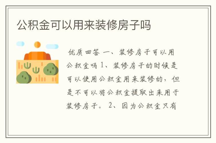 石家庄住房公积金能提取装修吗,石家庄需要装修的业主。 装修知识 石家庄住房公积金能提取装修吗,石家庄需要装修的业主。 石家庄住房公积金能提取装修吗,石家庄需要装修的业主。 装修知识