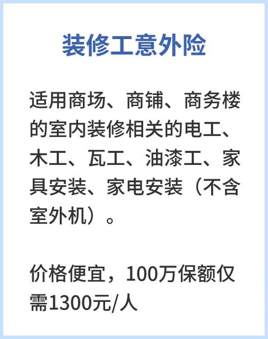 家庭装修自装工人个人意外保险怎么买,准备装修应购买什么保险呢。 装修知识 家庭装修自装工人个人意外保险怎么买,准备装修应购买什么保险呢。 家庭装修自装工人个人意外保险怎么买,准备装修应购买什么保险呢。 装修知识