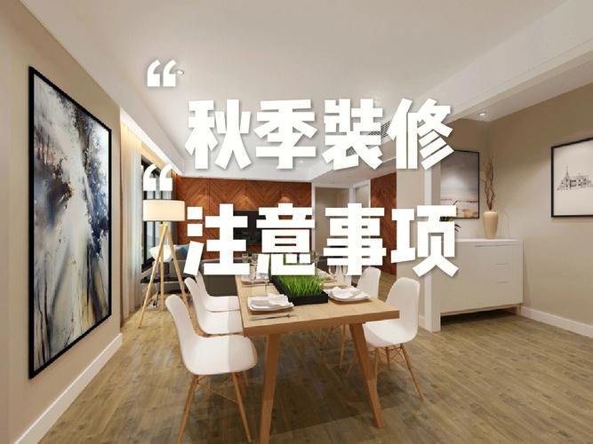 秋季装修应该注意些什么,秋天装修什么时候开始准备好。 二手房 秋季装修应该注意些什么,秋天装修什么时候开始准备好。 秋季装修应该注意些什么,秋天装修什么时候开始准备好。 二手房