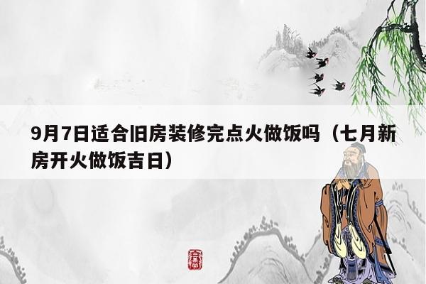 没装修好可以先开火吗,装修完毕准备开火填什么内容。 家居装饰 没装修好可以先开火吗,装修完毕准备开火填什么内容。 没装修好可以先开火吗,装修完毕准备开火填什么内容。 家居装饰