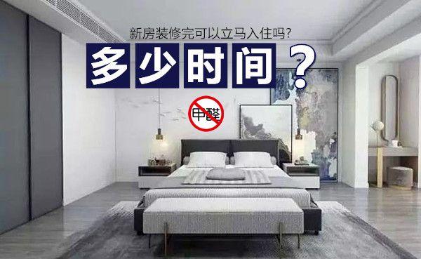 新楼装修完最快多长时间入住不影响健康,准备装修了什么时候入住最好。 买房须知 新楼装修完最快多长时间入住不影响健康,准备装修了什么时候入住最好。 新楼装修完最快多长时间入住不影响健康,准备装修了什么时候入住最好。 买房须知