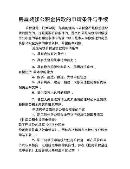 郑州公积金装修贷申请条件,郑州装修贷需要准备什么材料。 家居设计 郑州公积金装修贷申请条件,郑州装修贷需要准备什么材料。 郑州公积金装修贷申请条件,郑州装修贷需要准备什么材料。 家居设计