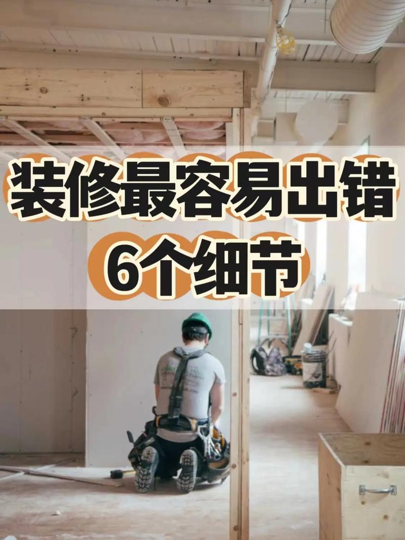 家居装修,您知道要注意的几个细节吗,装修最基本准备是什么意思。 二手房 家居装修,您知道要注意的几个细节吗,装修最基本准备是什么意思。 家居装修,您知道要注意的几个细节吗,装修最基本准备是什么意思。 二手房