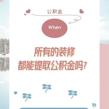公积金助力装修梦,合理提取,轻松焕新家 二手房 公积金助力装修梦,合理提取,轻松焕新家 公积金助力装修梦,合理提取,轻松焕新家 二手房