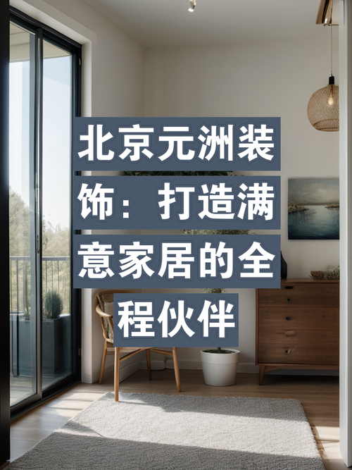 北京满意装修公司,打造高品质家居环境的专业之选 装修知识 北京满意装修公司,打造高品质家居环境的专业之选 北京满意装修公司,打造高品质家居环境的专业之选 装修知识