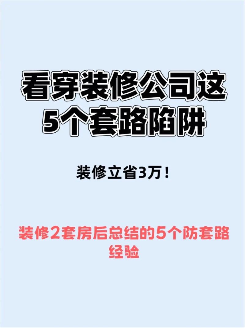 介绍装修套路,不良装修陷阱,你中招了吗 二手房 介绍装修套路,不良装修陷阱,你中招了吗 介绍装修套路,不良装修陷阱,你中招了吗 二手房