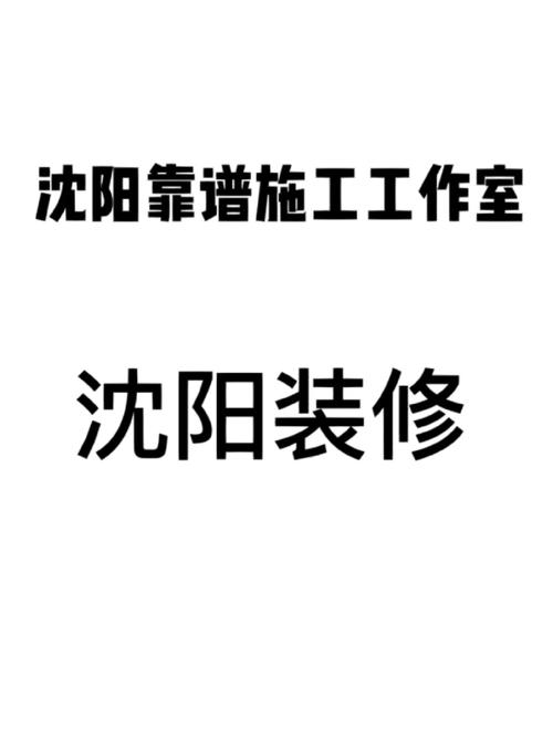 沈阳装修工长招聘,匠心筑梦,共谱美好家居生活篇章 装修知识 沈阳装修工长招聘,匠心筑梦,共谱美好家居生活篇章 沈阳装修工长招聘,匠心筑梦,共谱美好家居生活篇章 装修知识